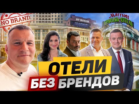 Видео: Как работают отели после ухода международных брендов?