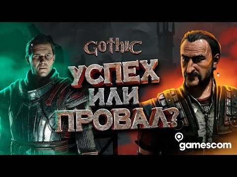 Видео: ЧЕГО ЖДАТЬ ОТ GOTHIC REMAKE?