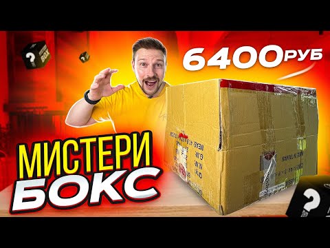 Видео: ВПЕРВЫЕ ТАКОЕ ПОПАЛОСЬ В МИСТЕРИ БОКС - все попробовал