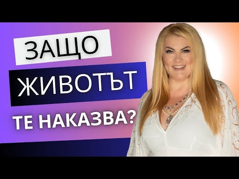 Видео: 🔥ЗАЩО ЖИВОТЪТ ТЕ НАКАЗВА?