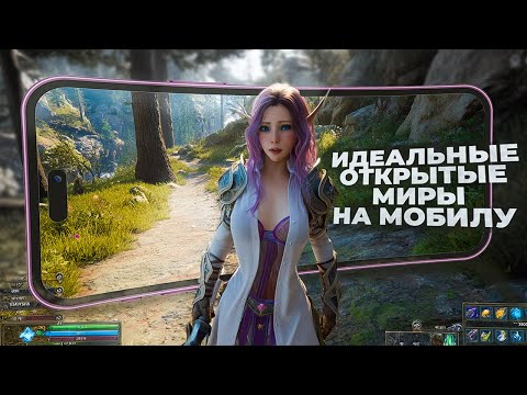 Видео: 11 ЛУЧШИХ ИГР c ОТКРЫТЫМ МИРОМ на ANDROID и iOS в 2025!