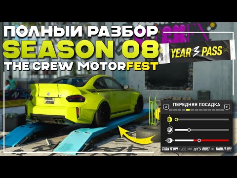 Видео: ЭТО ШЕДЕВР - Полный Обзор Нового Сезона 08 - The Crew Motorfest