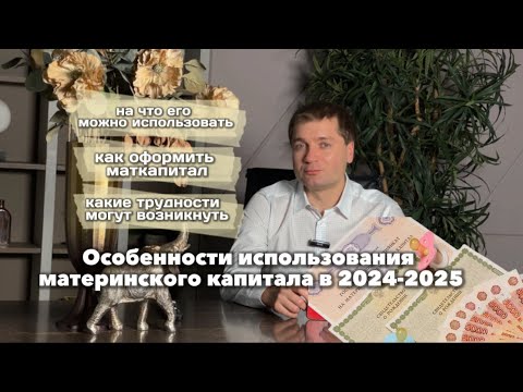 Видео: Особенности использования материнского капитала в 2024-2025‼️