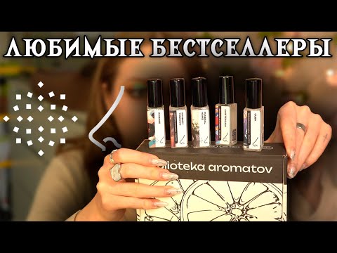 Видео: Biblioteka Aromatov: Любимки и Бестселлеры ароматов