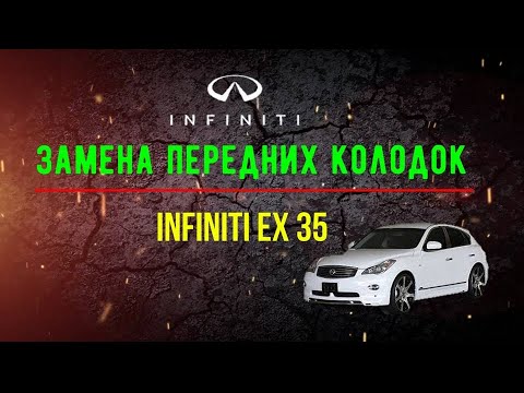 Видео: Замена тормозных колодок Infiniti EX35