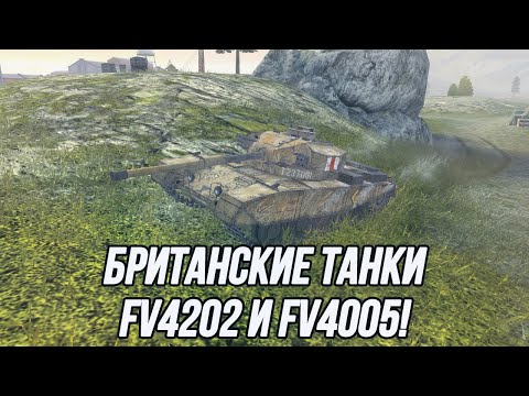 Видео: Позитивный стрим на британских танках! | FV4202 и FV4005