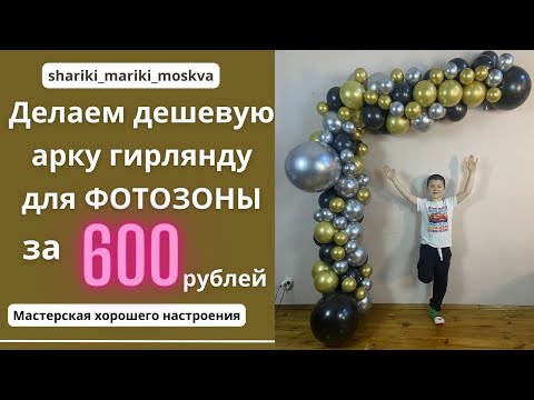 Видео: Делаем дешевую 600 рублей арку гирлянду для Фотозоны