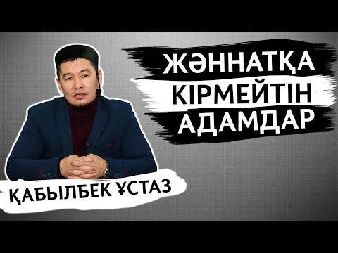 Видео: ЖӘННАТҚА МЫНА АДАМДАР КІРМЕЙДІ, ОЛАР КІМДЕР? | ҚАБЫЛБЕК ҰСТАЗ