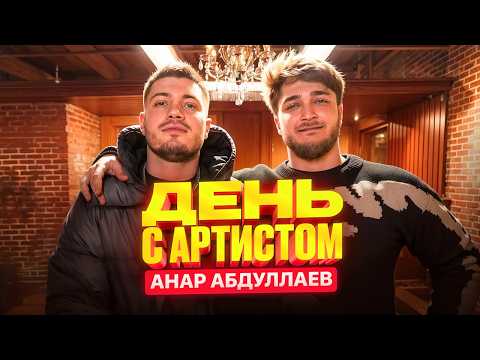 Видео: YB и 24 часа Анара Абдулаева. 50 вопросов о жизни, целях и секретах успеха.