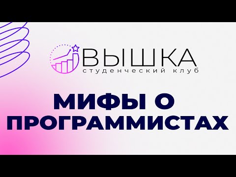 Видео: МИФЫ О ПРОГРАММИСТАХ НА ЛЕКЦИИ СТУДЕНЧЕСКОГО КЛУБА ВЫШКА