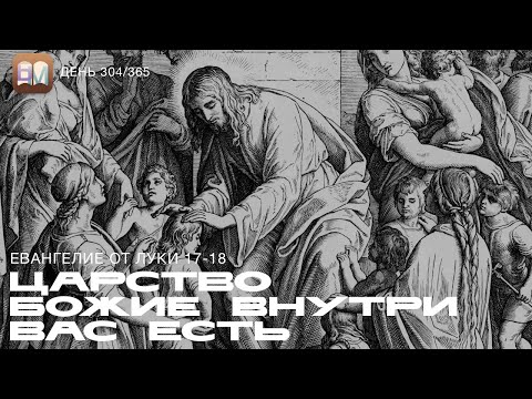 Видео: 304. Царство Божие внутри вас есть (Лук.17-18) [День 304/365] | Библейский Марафон 2025