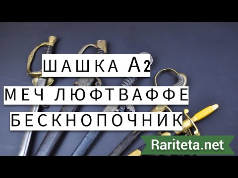 Видео: Шашка А2 меч люфтваффе и другие находки