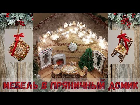 Видео: Мебель в пряничный домик