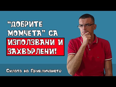 Видео: Добрите момичета харесват лошите момчета, а лошите момичета използват добрите момчета