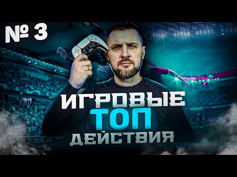 Видео: FIFA 22 ГАЙД #3 | ВЫХОД из ПОД ПРЕССИНГА | ИГРА В СТЕНОЧКУ | МИКРО ДРИБЛИНГ+ Защита