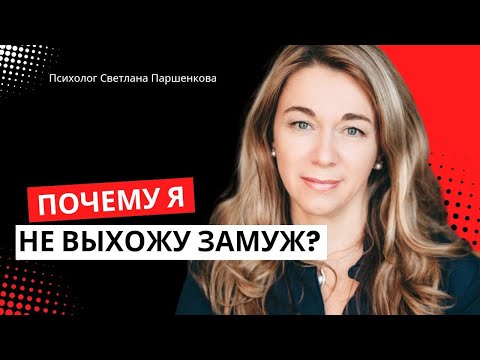 Видео: Почему я не выхожу замуж
