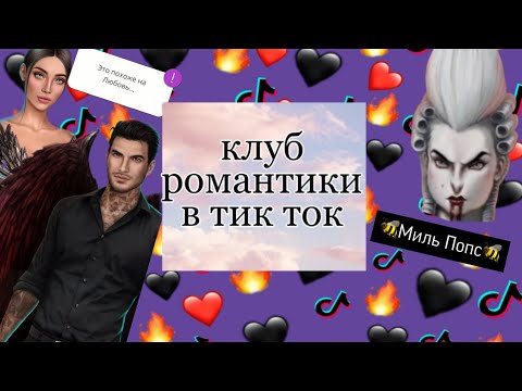 Видео: клуб романтики в тик ток
