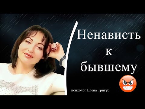 Видео: НЕНАВИСТЬ К БЫВШЕМУ! Психология отношений