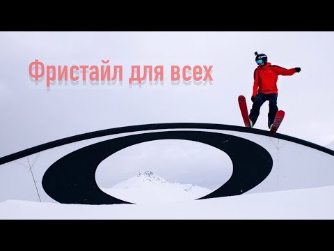 Видео: Фристайл: с чего начать и как продолжить?