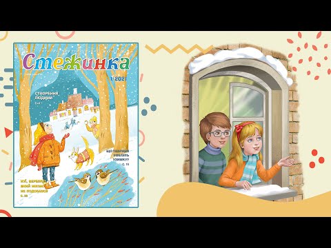 Видео: Аудіожурнал Стежинка 2021.1