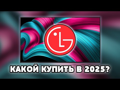 Видео: ⚡Какой ТВ от LG выбрать в 2025? Полный разбор моделей!