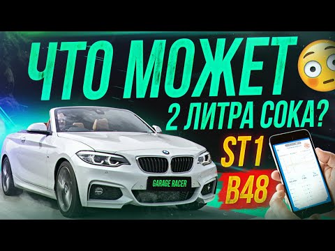 Видео: ЧИПонули B48 на Stage 1! Какой прирост? Что может 2 литра сока?