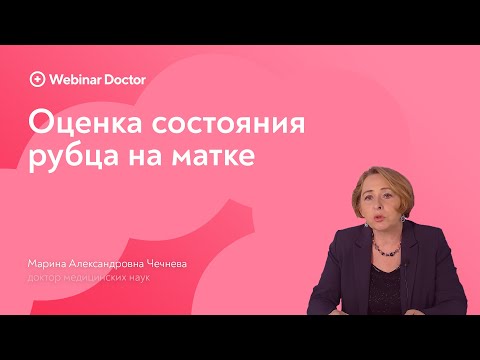 Видео: Оценка состояния рубца на матке