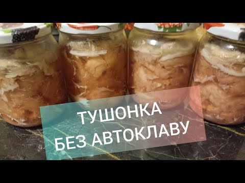 Видео: Тушонка без АВТОКЛАВУ 👍😋