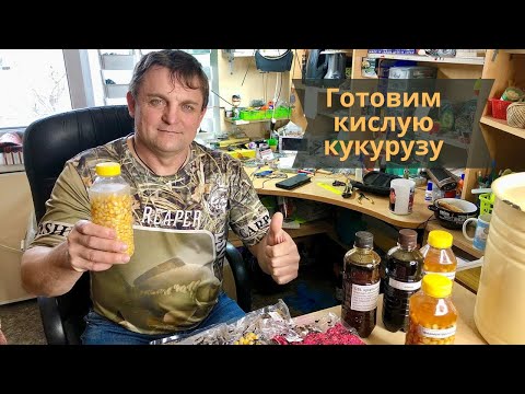 Видео: Как сделать кислую кукурузу?