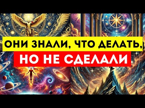 Видео: 🌟ИЗБРАННЫЕ🌟  ОНИ ЗНАЛИ, ЧТО ДЕЛАТЬ, НО НЕ СДЕЛАЛИ..💔