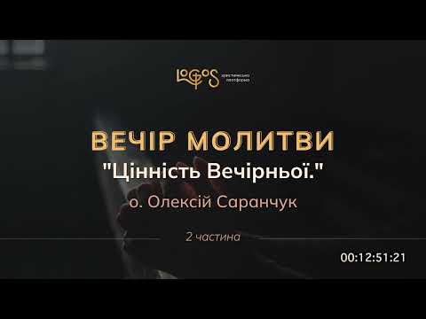 Видео: Вечір молитви - отець Олексій Саранчук (частина 2)