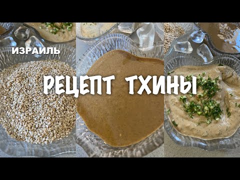 Видео: 🇮🇱ИЗРАИЛЬ🇮🇱 КАК ГОТОВИТЬ ТХИНУ С НУЛЯ( восточная кухня)