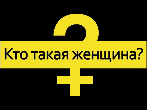 Видео: Кто такая женщина? (Полная версия) / Документальный фильм 2022