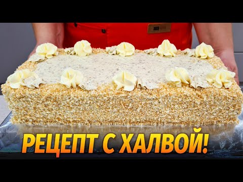 Видео: Домашний Торт с ХАЛВОЙ - ЧУДО вкусный и простой, с нежным кремом! Sponge cake Slavyanka