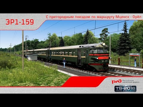 Видео: ЭР1-159 пригородный на маршруте Мценск - Орёл [Railworks 2016 1080p 60fps]