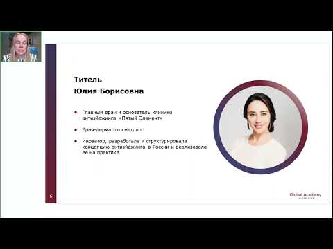 Видео: Геропротекторы в практике косметолога - М.Г. Юрковская (07.03.23)