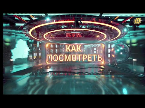 Видео: Начало программы «Как посмотреть» (ОНТ) 08.02.2025