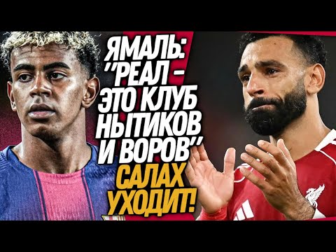 Видео: ПОСТУПОК ЯМАЛЯ ВЗОРВАЛ РЕАЛ МАДРИД! САЛАХ УХОДИТ ИЗ ЛИВЕРПУЛЯ / Доза Футбола