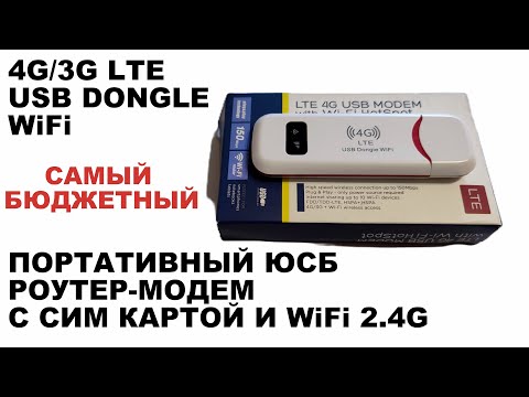 Видео: 4G 3G LTE WiFi USB модем роутер портативный юсб, мобильный с сим картой / беспроводной интернет