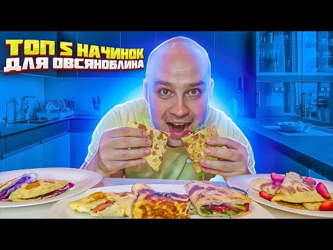 Видео: Топ 5 начинок для овсяноблина
