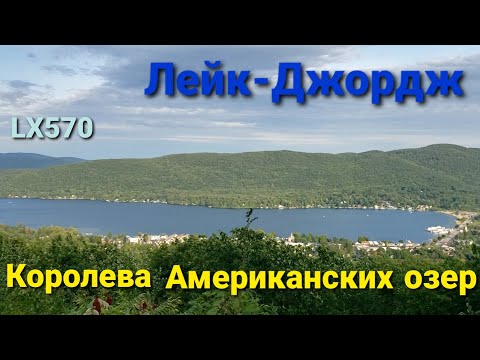 Видео: LX570 Как мы поехали в горы на озеро Лейк-Джордж Королева Американских озер штат Нью Йорк красиво