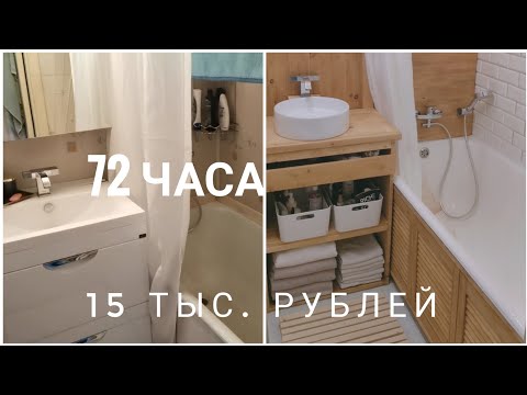 Видео: ГЛОБАЛЬНОЕ ПРЕОБРАЖЕНИЕ ВАННЫ ЗА 72 часа 15 тыс. руб.