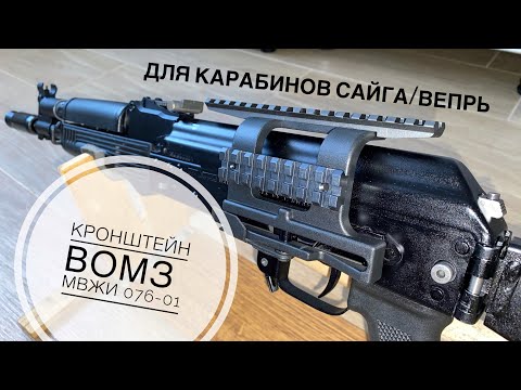 Видео: Боковой кронштейн ВОМЗ (МВЖИ 076-01) для карабинов Сайга/Вепрь.