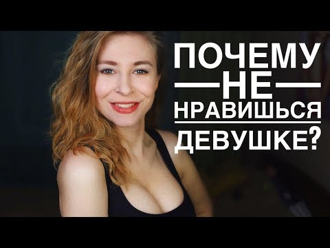 Видео: ПОЧЕМУ ТЫ ЕЙ НЕ НРАВИШЬСЯ? 7 ПРИЧИН ПОЧЕМУ ОНА ТЕБЯ НЕ ХОЧЕТ. Вастикова