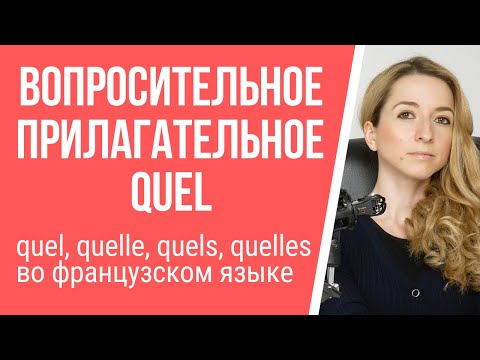 Видео: Вопросительное прилагательное quel во французском. Разница между quel, quelle, quels, quelles.