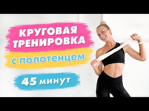 Видео: Круговая Тренировка на ВСЁ ТЕЛО с полотенцем | Тренировка Дома БЕЗ оборудования за 45 минут