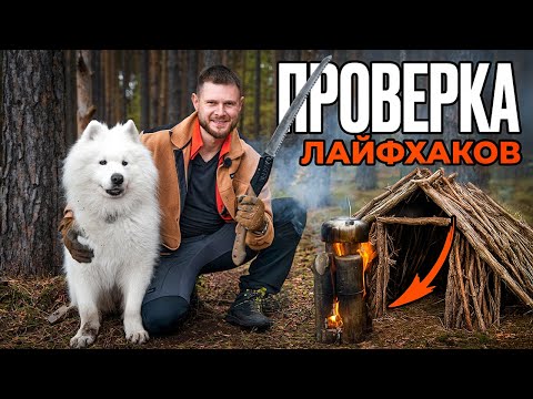 Видео: ПРОВЕРИЛ 14 САМЫХ РАБОЧИХ ЛАЙФХАКОВ для Выживания и Кемпинга в лесу