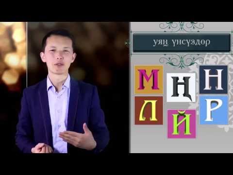 Видео: Кыргыз тили_4_Фонетика_Унсуздордун болунушу (төртүнчү сабак)