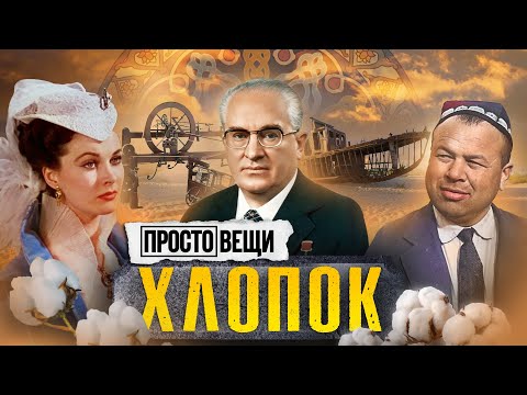 Видео: ХЛОПОК: История власти / Простовещи / МИНАЕВ