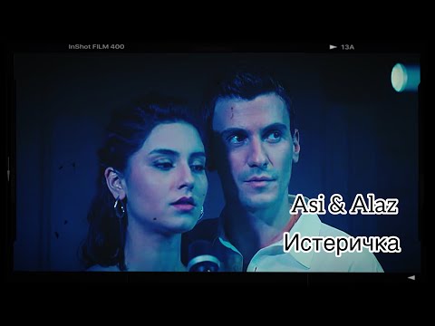 Видео: Asi&Alaz, Аси & Алаз - Истеричка❤️‍🔥АсЛаз🔥Дикий